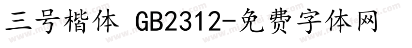 三号楷体 GB2312字体转换